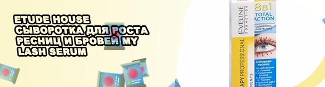 Сыворотка для ресниц где купить