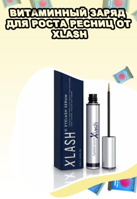 Сыворотка для ресниц xlash