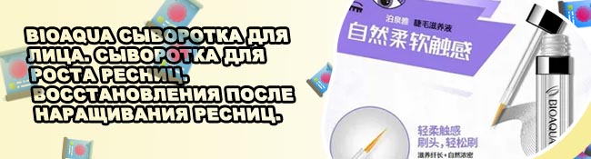 Сыворотка для роста ресниц биоаква