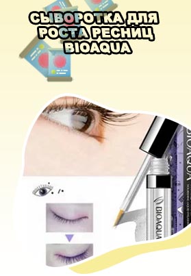 Сыворотка для роста ресниц и бровей bioaqua