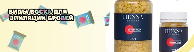 Теплый воск для бровей купить