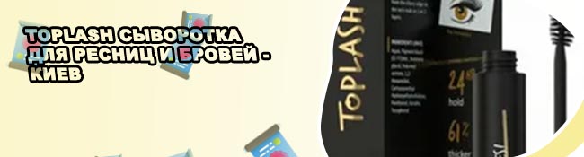 Toplash для бровей отзывы