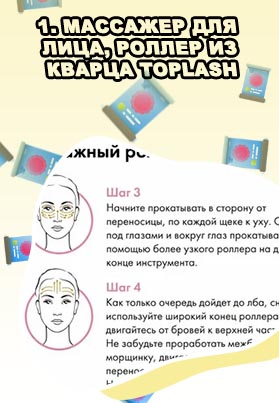 Toplash роллер