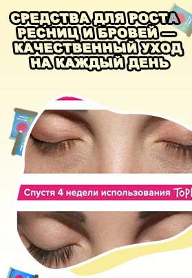 Toplash сыворотка для ресниц отзывы врачей