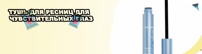 Тушь для чувствительных глаз