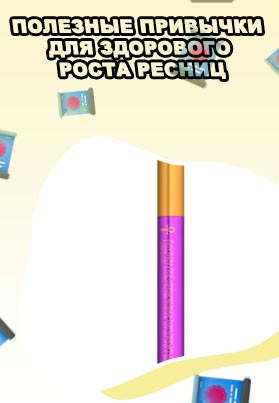 Тушь для роста ресниц