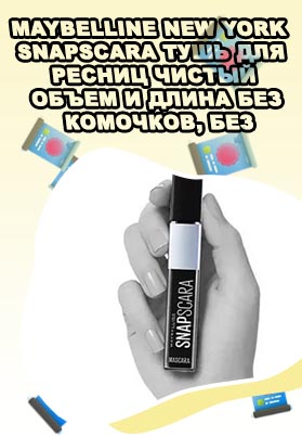 Тушь снапскара черная