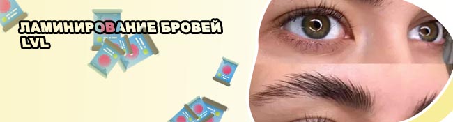 Уход за ламинированными бровями