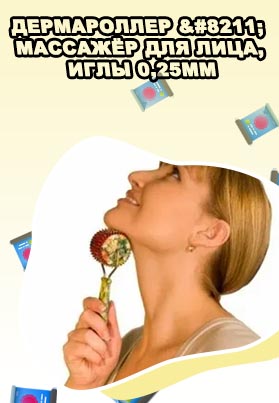 Валик для лица