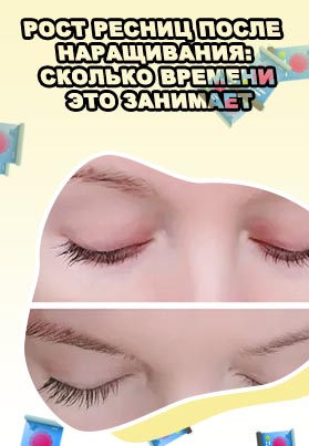 Восстановление ресниц после наращивания