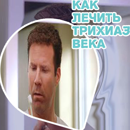 Чем лечить ресницы после процедур