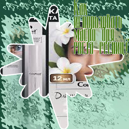 Что использовать для роста ресниц