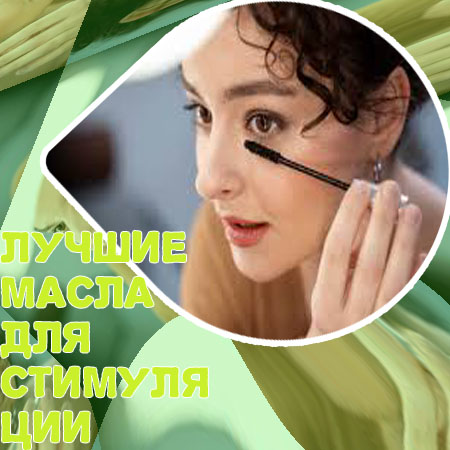 Эффективный вариант для роста ресниц