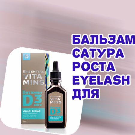 Какое средство нужно для роста ресниц