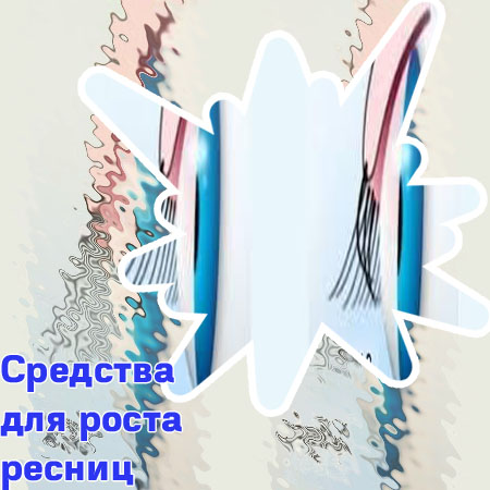 Мазь для роста ресниц