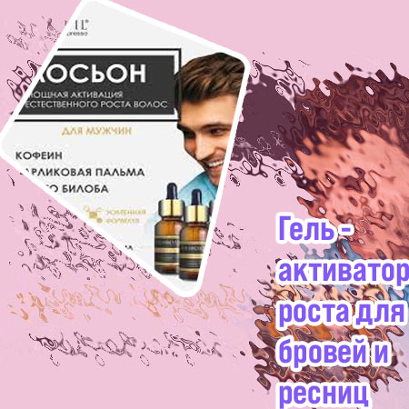 Средство для активации роста ресниц