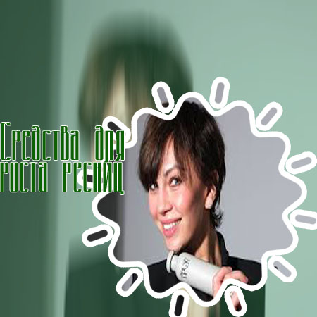 Средство для укрепления и роста ресниц купить