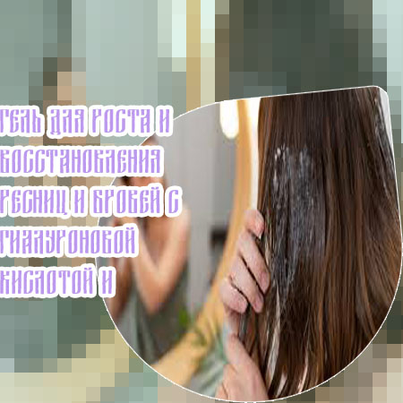 Средство которое помогает ресницам расти