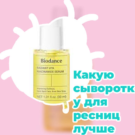 Сыворотка для ресниц лучшая