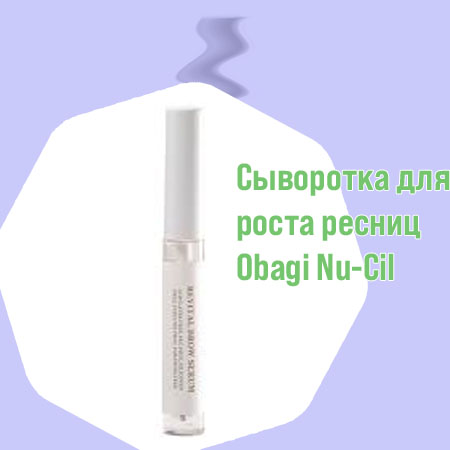 Сыворотка для роста ресниц - рейтинг