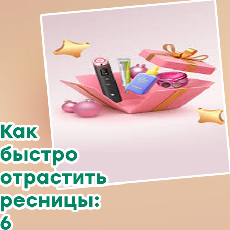 Уход чтобы ресницы росли